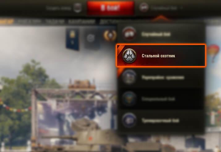 «Стальной охотник» в World of Tanks