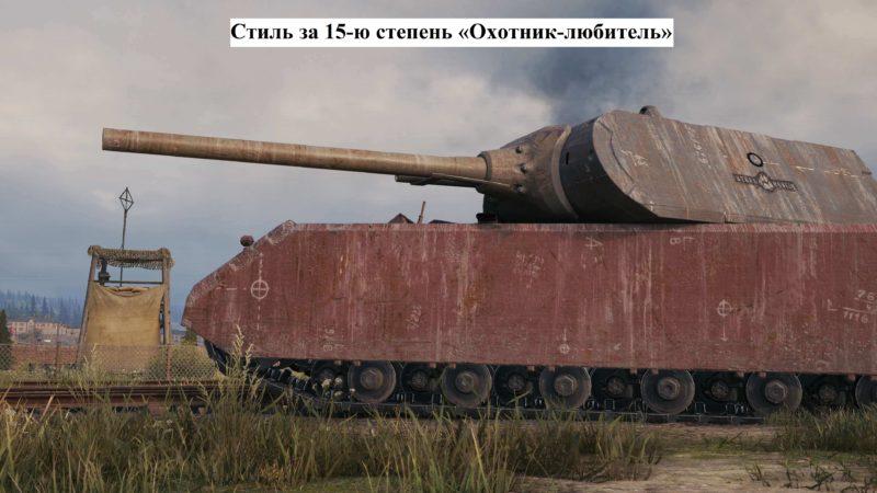 «Стальной охотник» в World of Tanks