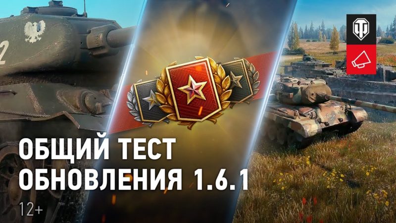 Общий тест обновления WoT 1.6.1