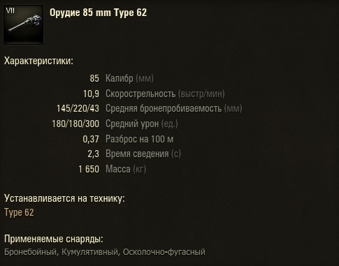 Type 62 — китайский легкий прем танк 7 уровня.