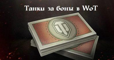 Обновление бонового магазина 2022 в world of tanks. Смотреть фото Обновление бонового магазина 2022 в world of tanks. Смотреть картинку Обновление бонового магазина 2022 в world of tanks. Картинка про Обновление бонового магазина 2022 в world of tanks. Фото Обновление бонового магазина 2022 в world of tanks