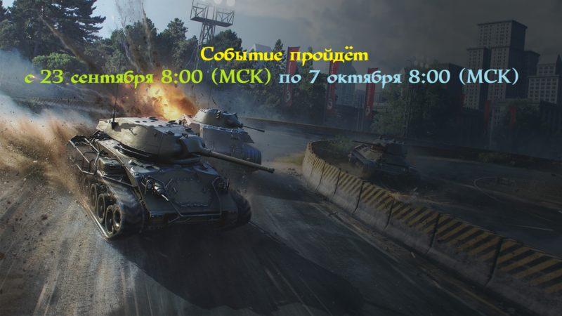 «Большие гонки» в World of Tanks