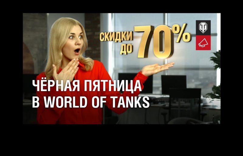 Черная пятница в WoT! Скидки до 70%