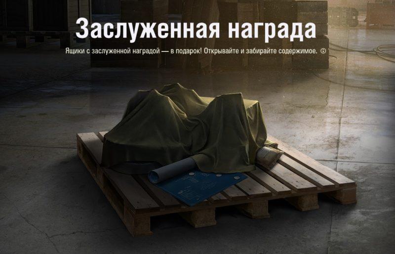 Раздача подарков в WoT! Нужно только зайти в игру