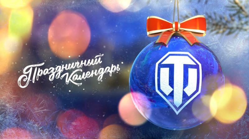 Новый год в WoT + подарочный танк