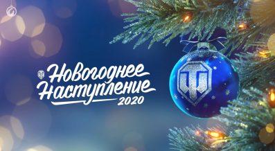 ❄️Новогоднее наступление 2020 в WoT❄️: что нас ожидает в этом году❓