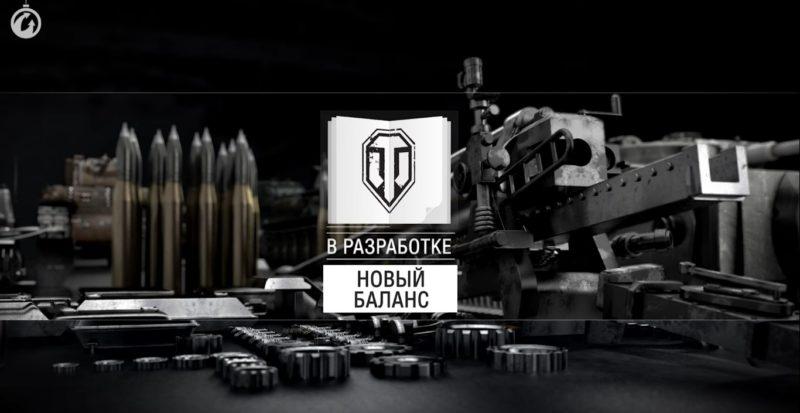 Как изменится World of tanks в следующем году? Новый баланс