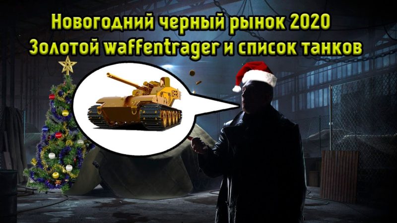 Возвращение Черного рынка в WoT. Сроки