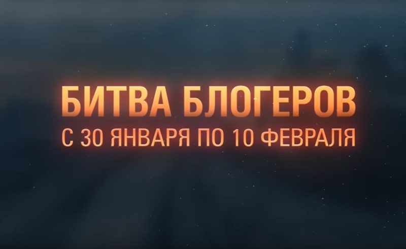 Битва Блогеров 2020 в WoT