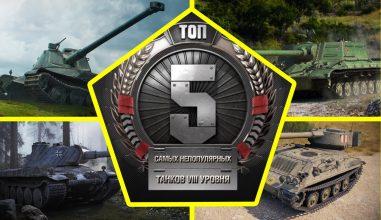 Почему эти танки не качают? 8 уровень