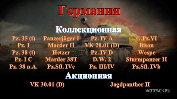 Какие танки выведут из WoT в 2020 году? Акционная и коллекционная техника Баланс 3.0