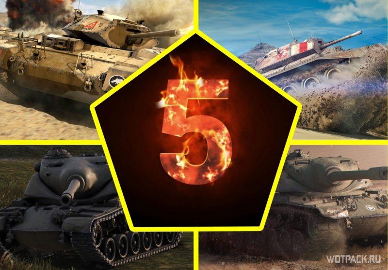 5 танков, которым сменят класс