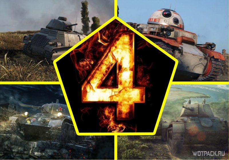 Топ 4 танка для прохождения рефералки.🔝3 уровень