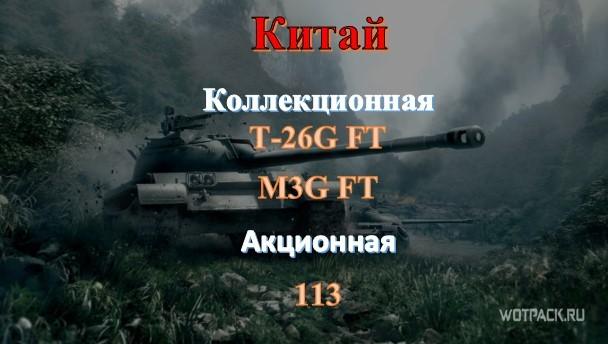 Какие танки выведут из WoT в 2020 году? Акционная и коллекционная техника Баланс 3.0