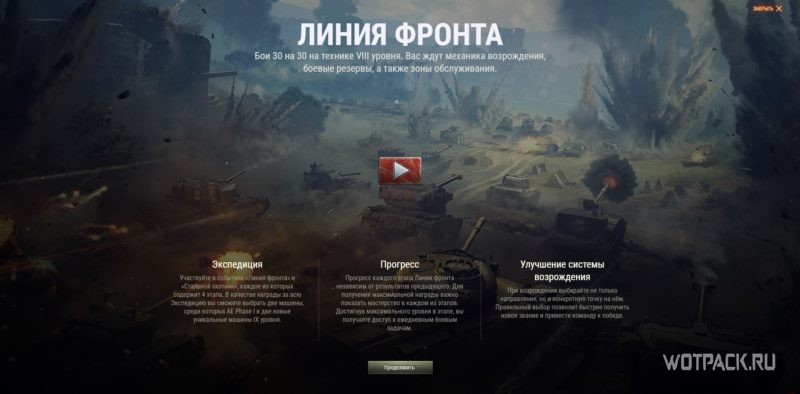 «Линия фронта» 2020 в WoT