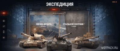 Гайд по Экспедиции за танками в WoT