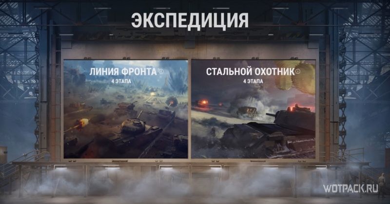 Гайд по Экспедиции за танками в WoT