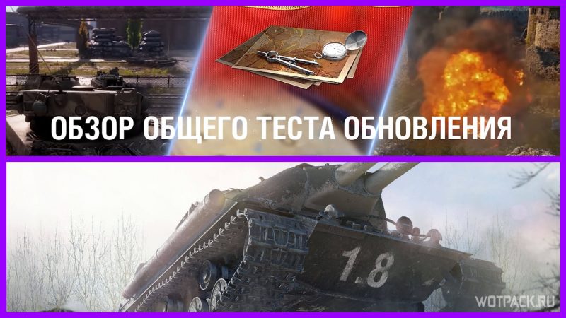Обзор общего теста обновления 1.8 в WoT