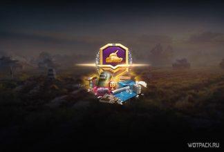 Первый сезон «Боевого пропуска» в WoT — уникальные награды для всех игроков