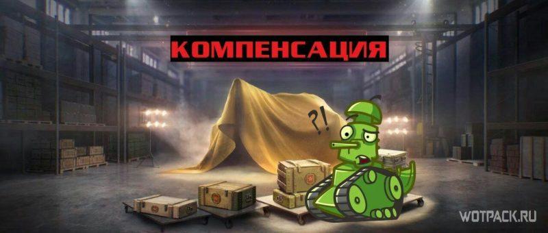 Компенсация за баги на Линии Фронта в WoT