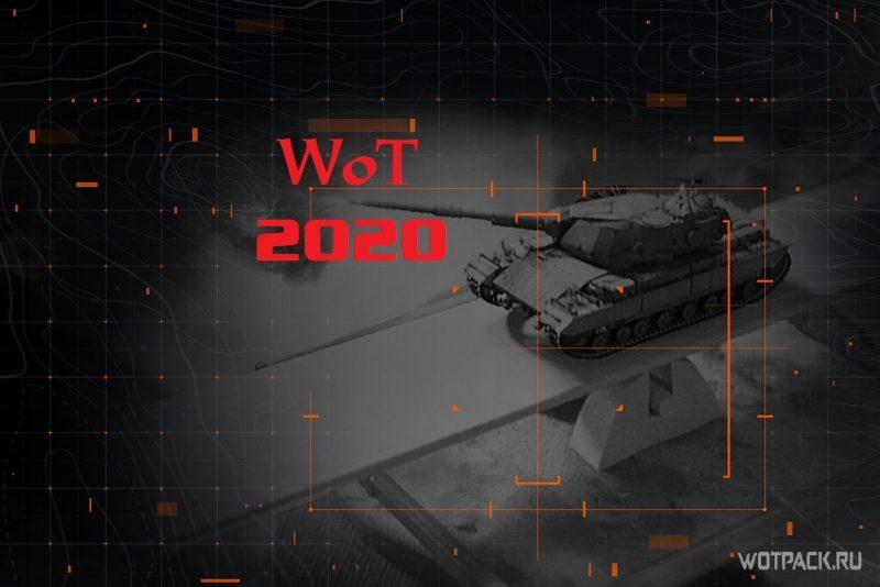 Что ждет WoT в 2020? Краткие итоги стрима с разработчиками