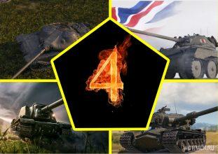 4 новых танка в WoT