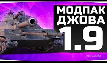 Скачать Моды От Джова 1.9.1.2 Расширенные С Официального Сайта