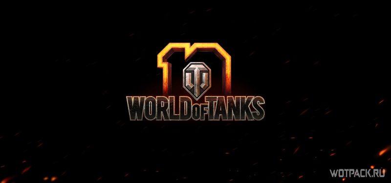 Бесплатный премиум аккаунт за боевые задачи в WoT
