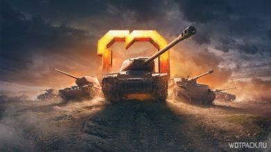 Празднование десятилетия WoT: что приготовили для игроков в первом акте?