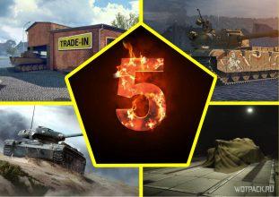 Пять лучших танков для обмена по Trade-in в WoT в 2020