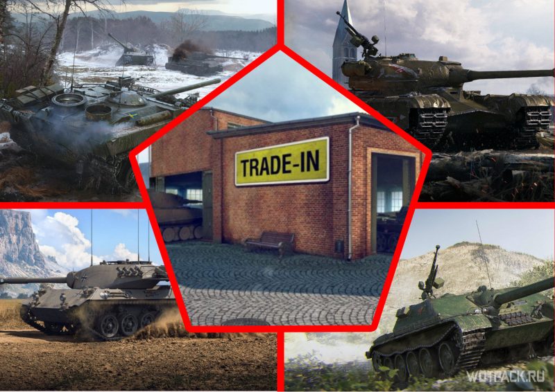 💡Лайфхак для получения максимальной скидки до 90% для Trade-in в WoT💡