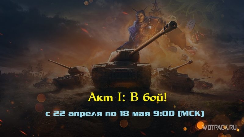 Празднование десятилетия WoT: что приготовили для игроков в первом акте?