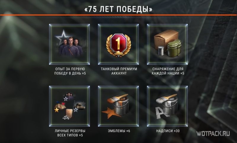 Подарки и акции ко Дню Победы в WoT