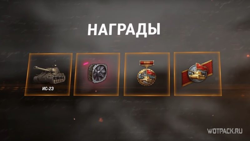 Подарки и акции ко Дню Победы в WoT