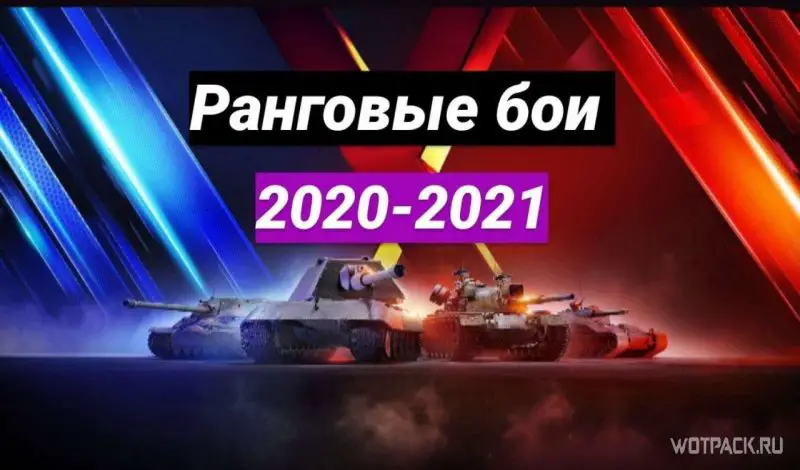 Ранговые бои 2020-2021