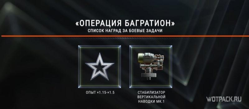 операция "Багратион" ВоТ