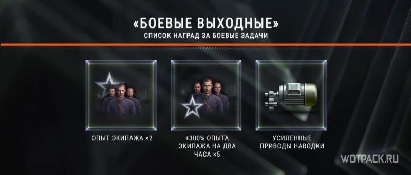 Боевые выходные WoT