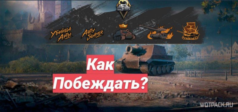 Как побеждать на Штурмтигре