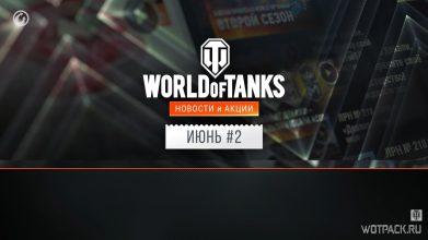 Акции и новости в WoT во 2-й половине июня