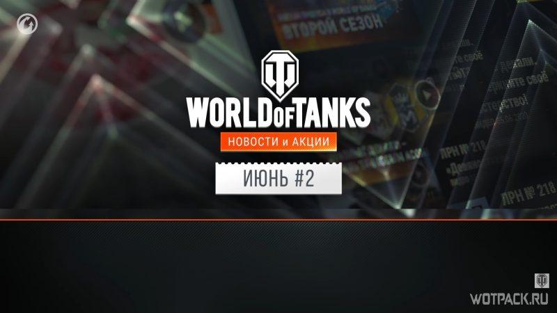 Акции и новости в WoT во 2-й половине июня