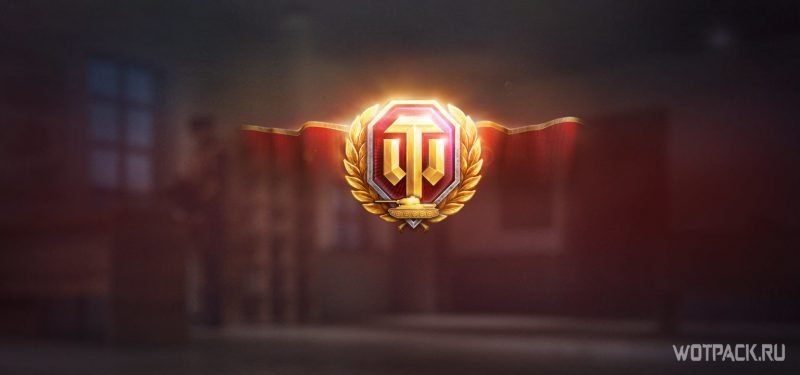 Премиум аккаунт WoT