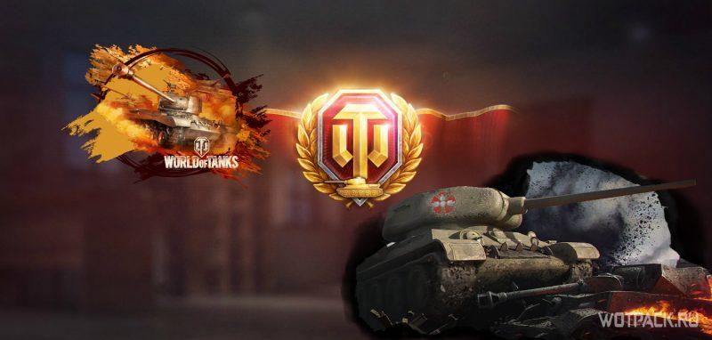 4 дня премиум аккаунта в июне за боевые задачи в World of Tanks