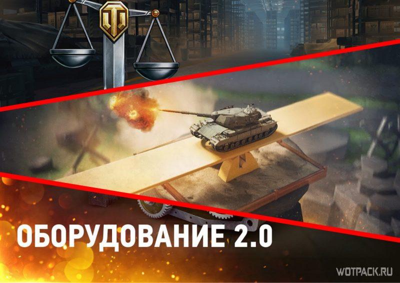 Новое Оборудование 2.0 сломает баланс. Почему в рандоме станет только хуже?