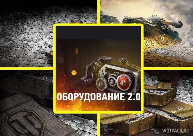 Новое оборудование 2.0 — развод игроков на серебро и золото? Большие убытки ждут всех