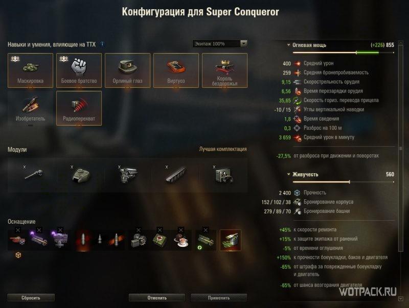 новое оборудование для Super Conqueror