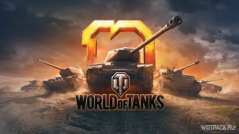 День Рождения World of Tanks 10 лет