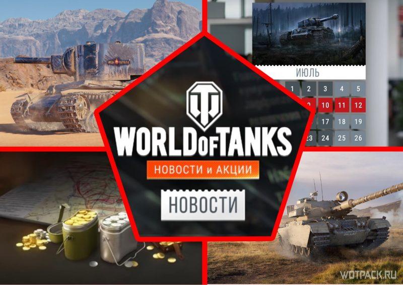 Бесплатный стиль, акции и главные новости июля в WoT