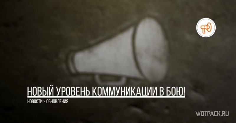 новый уровень коммуникации вот