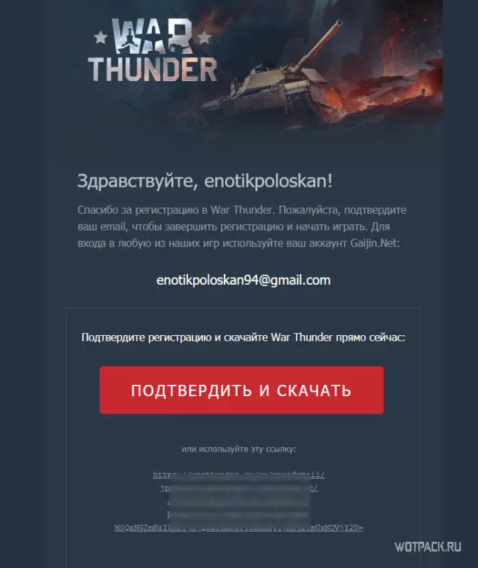 Подтверждение регистрации в War Thunder