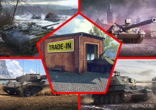 Как получить скидку до 90% по Trade-in? Прем танки 8 уровня за 550 голды